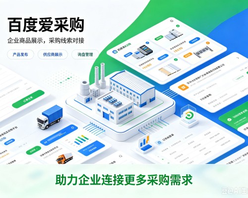 集宁百度爱采购
